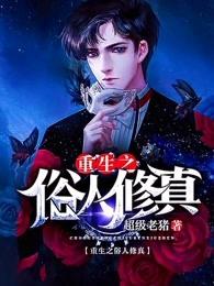 重生之俗人修真 重生之俗人修真