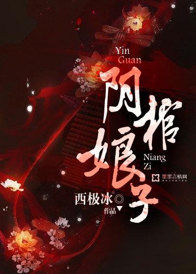 阴棺娘子 阴棺娘子