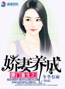 豪门重生之娇妻养成 豪门重生之娇妻养成