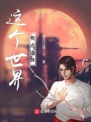 这个世界有点诡异 这个世界有点诡异