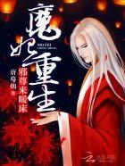 魔妃重生:邪尊,来暖床 魔妃重生:邪尊,来暖床