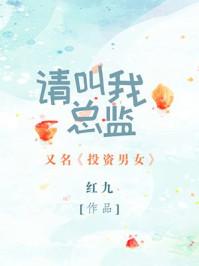 请叫我总监 请叫我总监