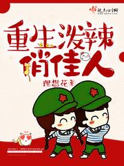 重生泼辣俏佳人 重生泼辣俏佳人