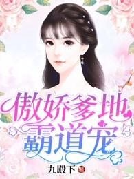 傲娇爹地霸道宠 傲娇爹地霸道宠