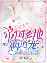 帝国爹地霸道宠 帝国爹地霸道宠