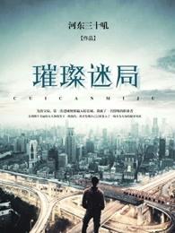 璀璨迷局 璀璨迷局