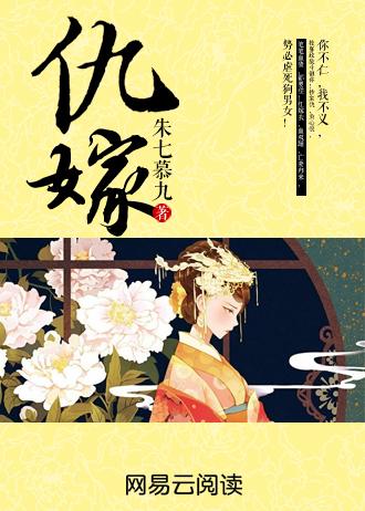 仇嫁 仇嫁