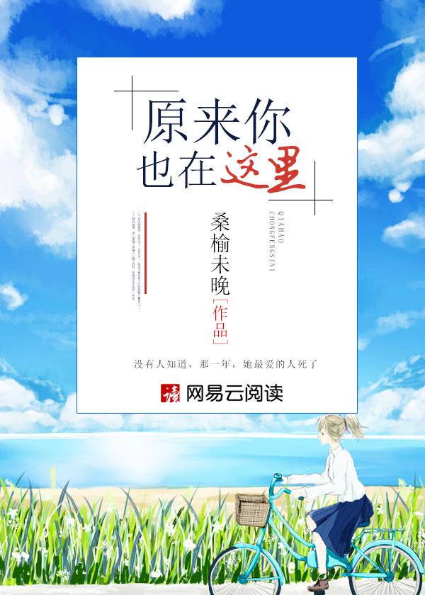 原来你也在这里 原来你也在这里