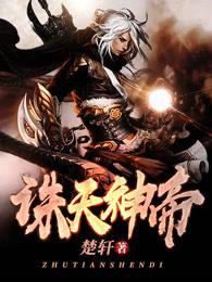 诛天神帝 诛天神帝