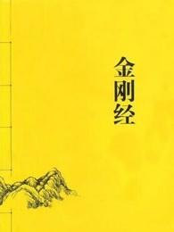 金刚经 金刚经