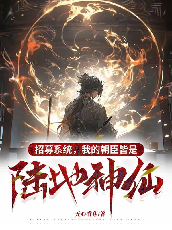 招募系统,我的朝臣皆是陆地神仙 招募系统,我的朝臣皆是陆地神仙