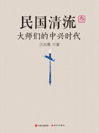 民国清流.大师们的中兴时代 民国清流.大师们的中兴时代