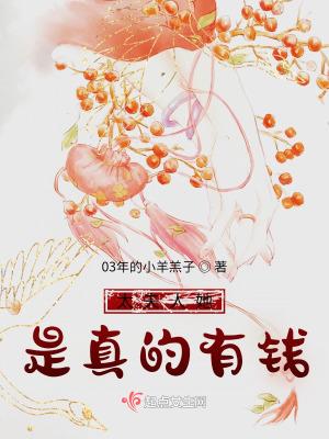 太夫人她是真的有钱 太夫人她是真的有钱