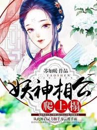 妖神相公爬上榻 妖神相公爬上榻