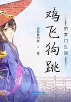 鸡飞狗跳的农门生活 鸡飞狗跳的农门生活