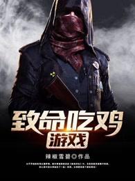 致命吃鸡游戏 致命吃鸡游戏