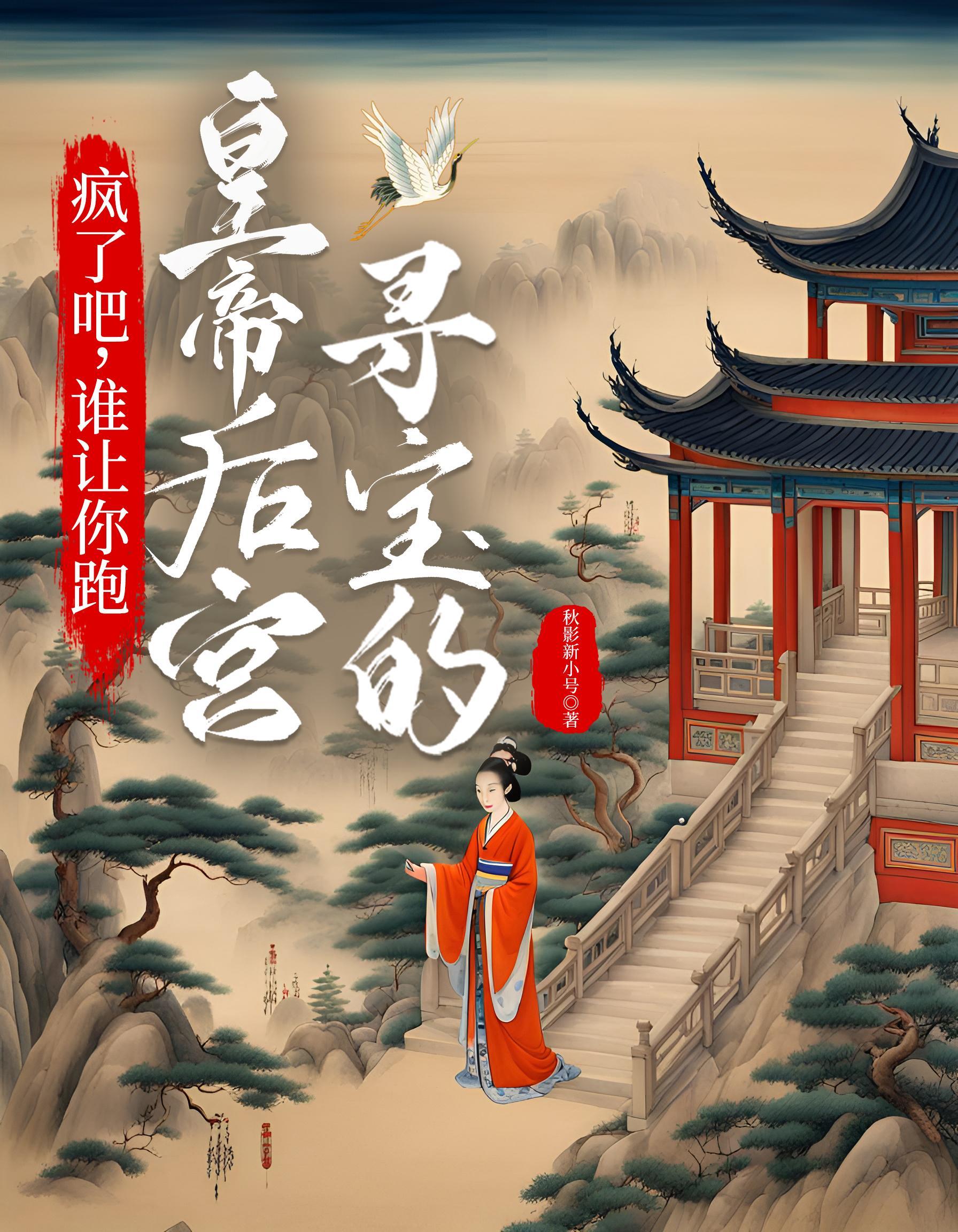 疯了吧,谁让你跑皇帝后宫寻宝的 疯了吧,谁让你跑皇帝后宫寻宝的