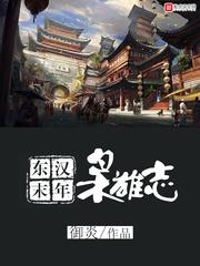 东汉末年枭雄志 东汉末年枭雄志
