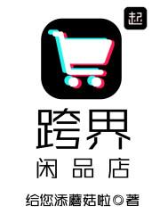 跨界闲品店 跨界闲品店