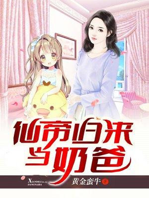 仙帝归来当奶爸 仙帝归来当奶爸