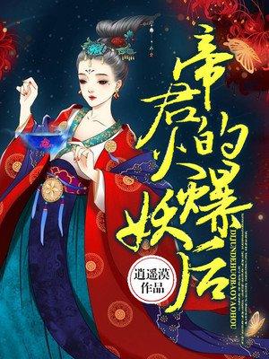 帝君的火爆妖后 帝君的火爆妖后