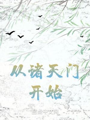 从诸天门开始 从诸天门开始