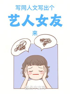 写同人文写出个艺人女友来 写同人文写出个艺人女友来