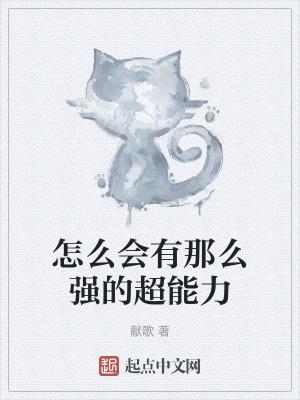 怎么会有那么强的超能力 怎么会有那么强的超能力