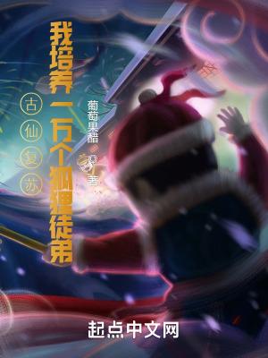 古仙复苏,一万狐狸拜我为师 古仙复苏,一万狐狸拜我为师
