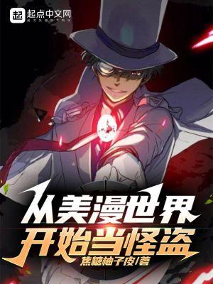 从美漫世界开始当怪盗 从美漫世界开始当怪盗