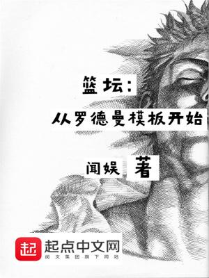 篮坛:从罗德曼模板开始 篮坛:从罗德曼模板开始