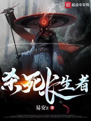 杀死长生者 杀死长生者