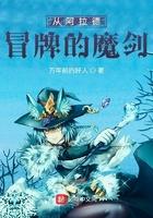 从阿拉德冒牌的魔剑 从阿拉德冒牌的魔剑