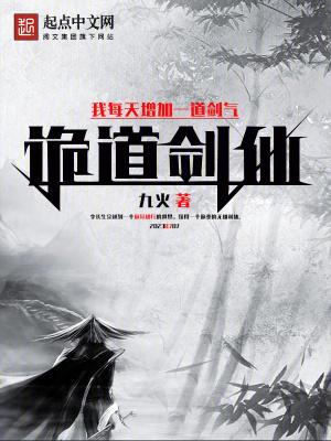 诡道剑仙:我每天增加一道剑气 诡道剑仙:我每天增加一道剑气