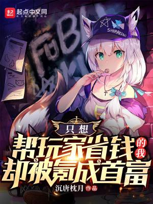 只想让玩家省钱的我却被氪成首富 只想让玩家省钱的我却被氪成首富