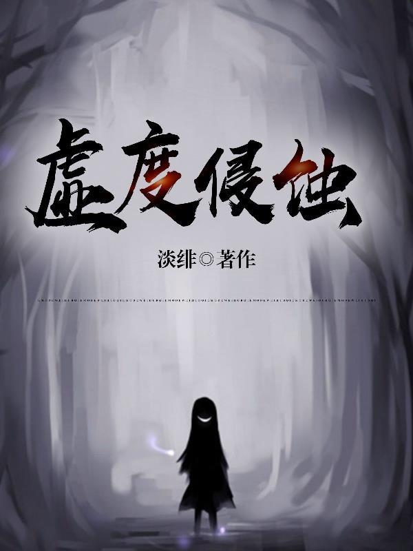 虚度侵蚀 虚度侵蚀