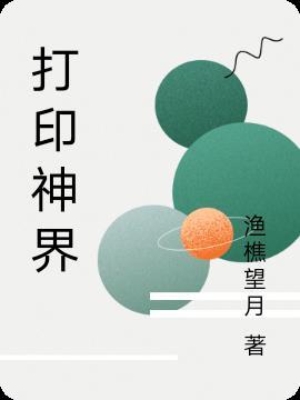 打印神界 打印神界