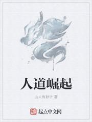 人道崛起 人道崛起