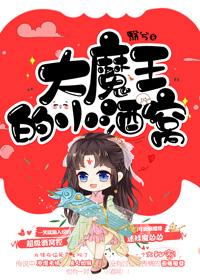 大魔王的小酒窝 大魔王的小酒窝