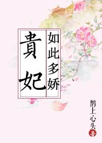 贵妃如此多娇 贵妃如此多娇