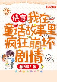 快穿:我在童话故事里疯狂崩坏剧情 快穿:我在童话故事里疯狂崩坏剧情
