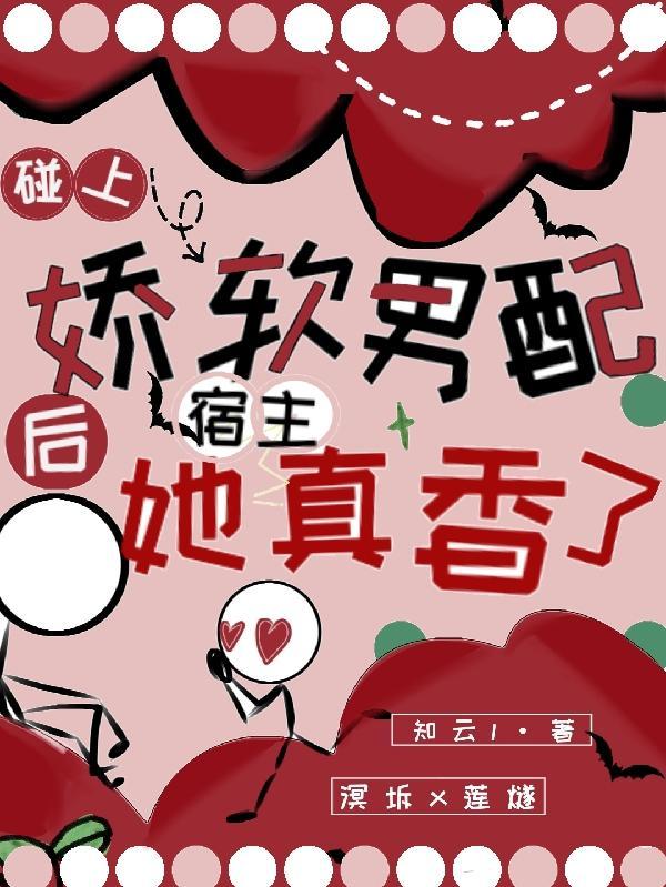 碰上娇软男配后,宿主她真香了 碰上娇软男配后,宿主她真香了