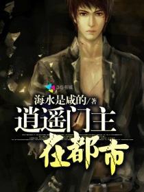 逍遥门主在都市 逍遥门主在都市