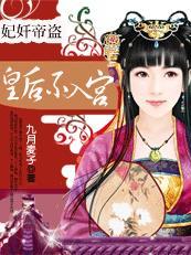 妃奸帝盗:皇后不入宫 妃奸帝盗:皇后不入宫