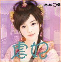 虐妃 虐妃