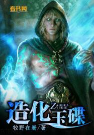 造化玉碟 造化玉碟