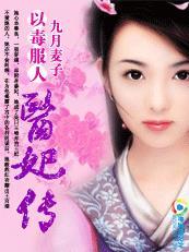 以毒服人:医妃传 以毒服人:医妃传