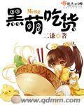 黑萌吃货 黑萌吃货