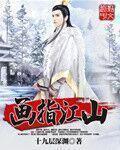画指江山 画指江山