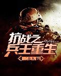 抗战之兵王重生 抗战之兵王重生
